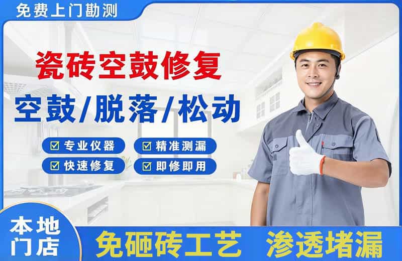 新干瓷砖空鼓修复