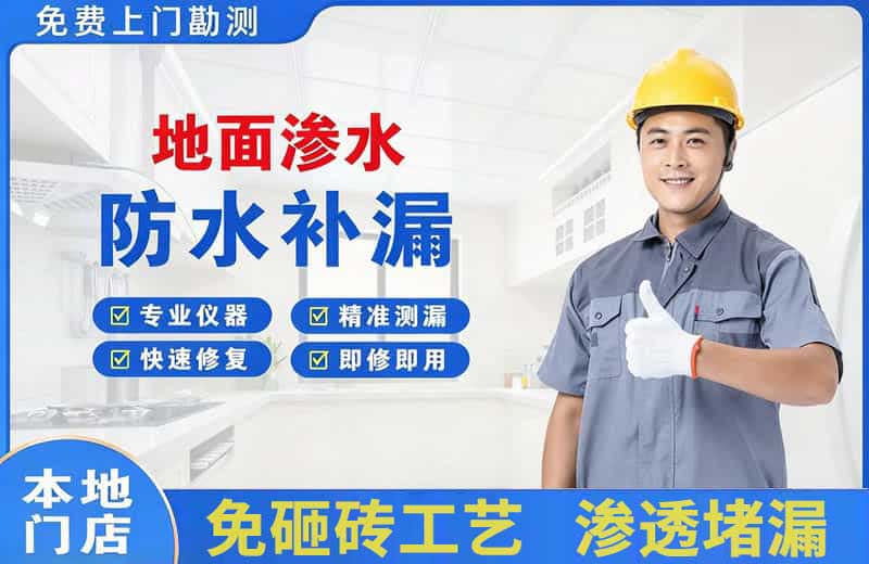 新干地面渗水维修