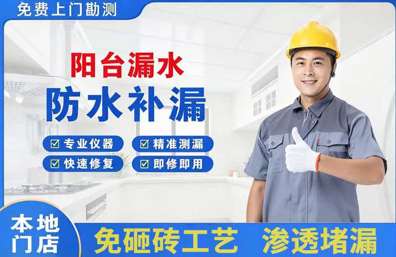 新干阳台漏水维修