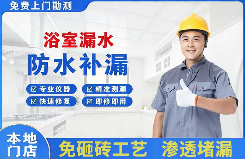 新干浴室漏水维修