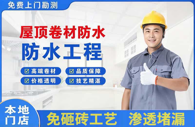 新干屋顶卷材防水