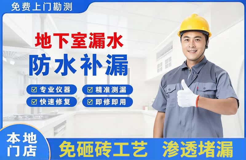 新干地下室漏水维修