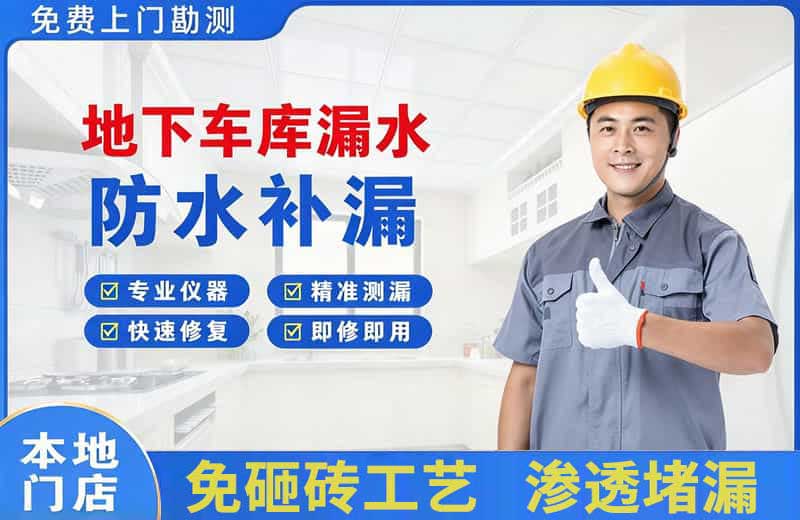 新干地下车库漏水维修