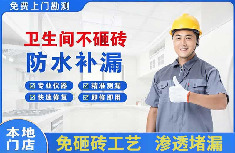 新干卫生间不砸砖修补漏水